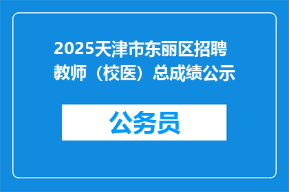 2025天津市东丽区招聘教师（校医）总成绩公示