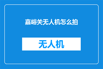 嘉峪关无人机怎么拍