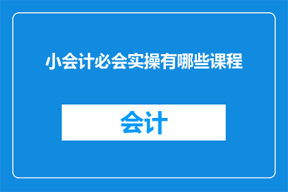 小会计必会实操有哪些课程