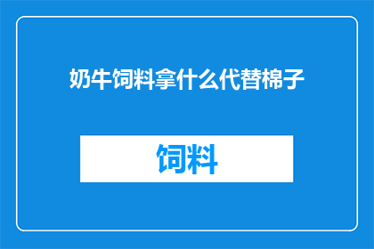奶牛饲料拿什么代替棉子