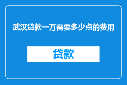 武汉贷款一万需要多少点的费用