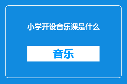 小学开设音乐课是什么
