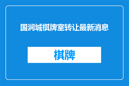 国润城棋牌室转让最新消息