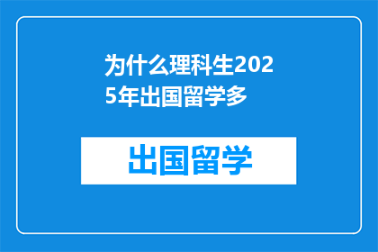 为什么理科生2025年出国留学多