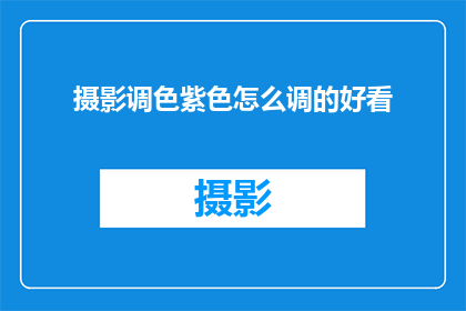 摄影调色紫色怎么调的好看