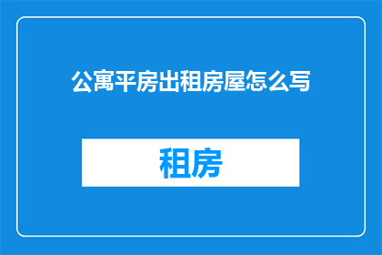 公寓平房出租房屋怎么写