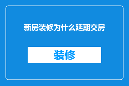 新房装修为什么延期交房