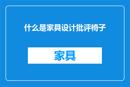 什么是家具设计批评椅子