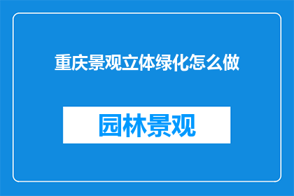 重庆景观立体绿化怎么做