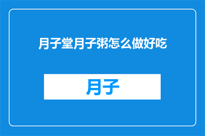 月子堂月子粥怎么做好吃
