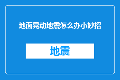 地面晃动地震怎么办小妙招