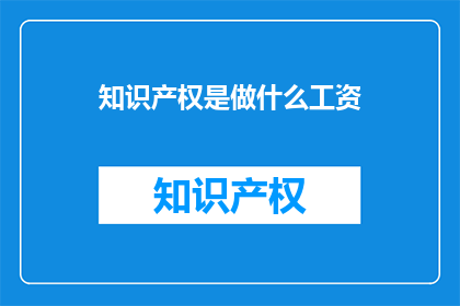 知识产权是做什么工资