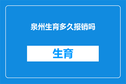 泉州生育多久报销吗