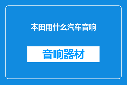 本田用什么汽车音响