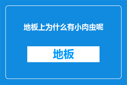 地板上为什么有小肉虫呢