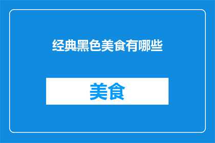 经典黑色美食有哪些