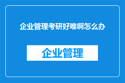 企业管理考研好难啊怎么办