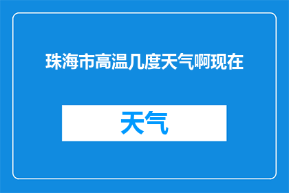 珠海市高温几度天气啊现在