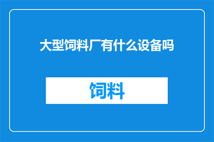 大型饲料厂有什么设备吗
