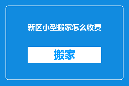 新区小型搬家怎么收费