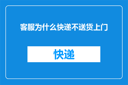客服为什么快递不送货上门