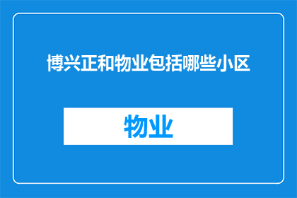 博兴正和物业包括哪些小区
