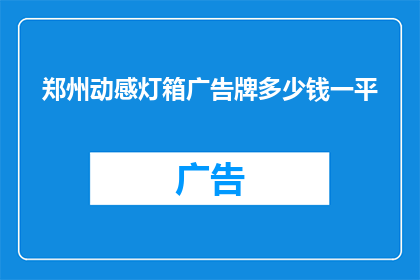 郑州动感灯箱广告牌多少钱一平