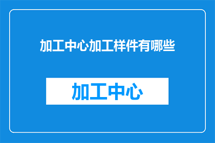 加工中心加工样件有哪些