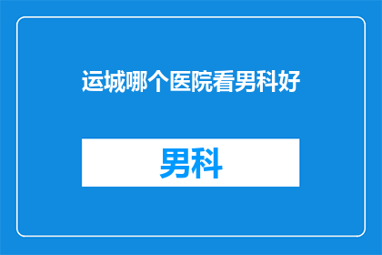 运城哪个医院看男科好
