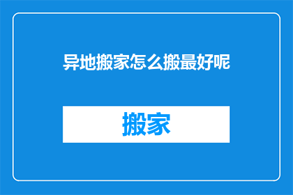 异地搬家怎么搬最好呢