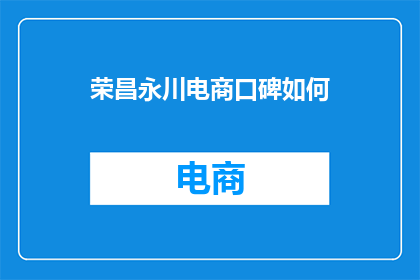 荣昌永川电商口碑如何