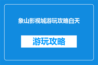 象山影视城游玩攻略白天
