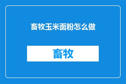 畜牧玉米面粉怎么做