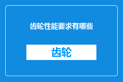 齿轮性能要求有哪些