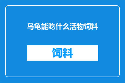 乌龟能吃什么活物饲料