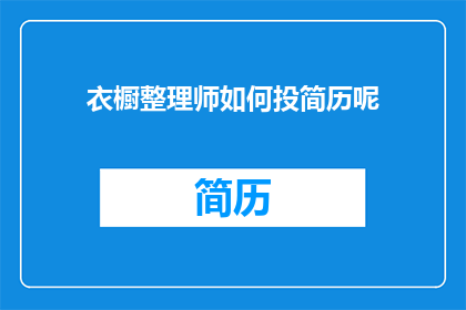 衣橱整理师如何投简历呢