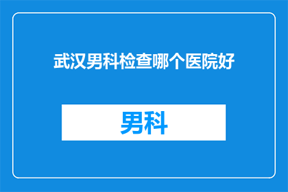 武汉男科检查哪个医院好