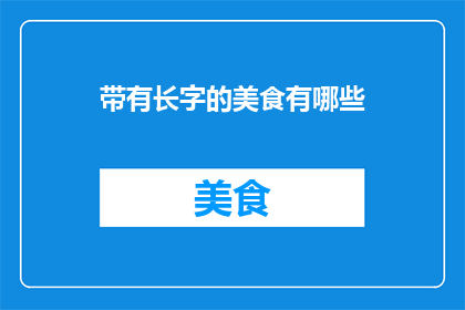 带有长字的美食有哪些
