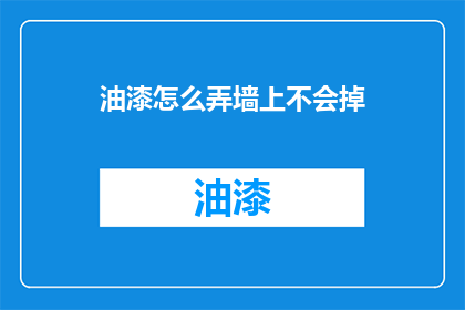 油漆怎么弄墙上不会掉