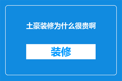土豪装修为什么很贵啊