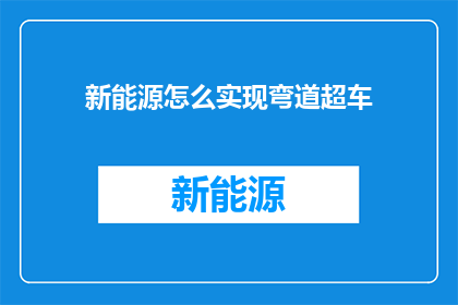 新能源怎么实现弯道超车