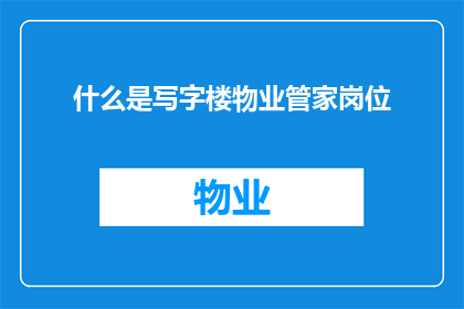 什么是写字楼物业管家岗位