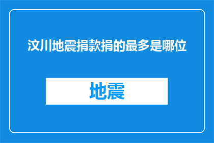 汶川地震捐款捐的最多是哪位