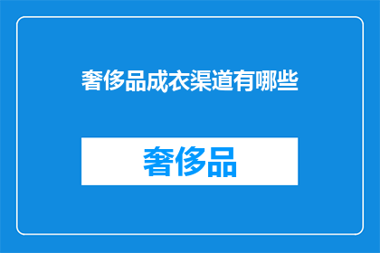 奢侈品成衣渠道有哪些