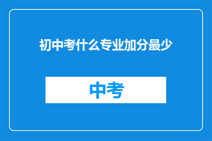 初中考什么专业加分最少
