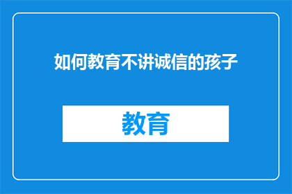 如何教育不讲诚信的孩子