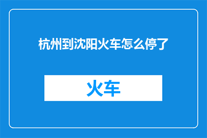 杭州到沈阳火车怎么停了