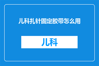 儿科扎针固定胶带怎么用