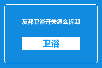 友邦卫浴开关怎么拆卸