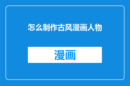 怎么制作古风漫画人物